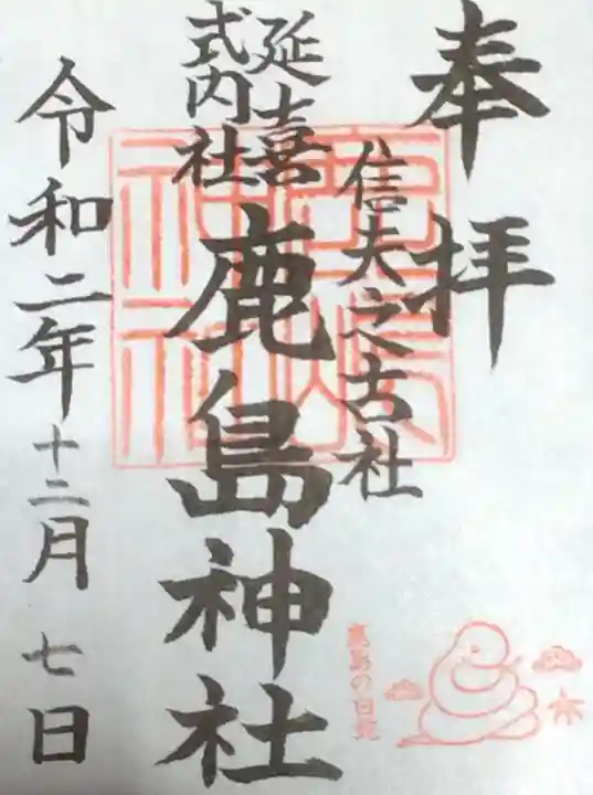 鹿島神社の御朱印