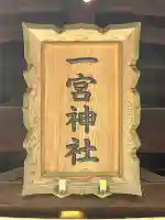 一宮神社(兵庫県)