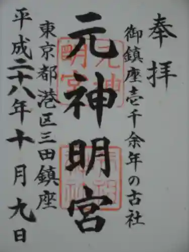元神明宮の御朱印