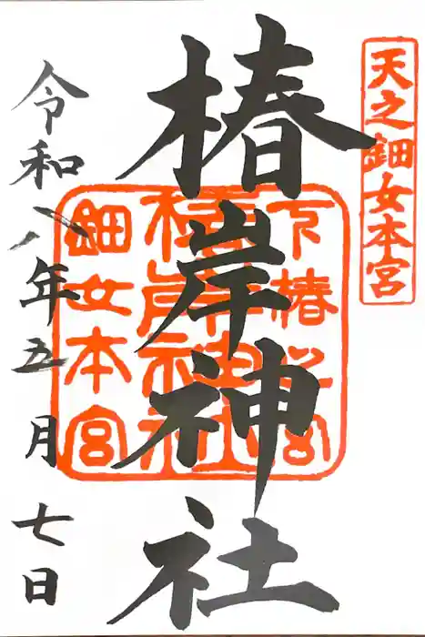 椿岸神社の御朱印