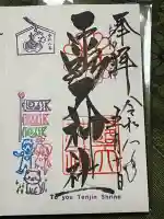 露天神社(お初天神)の御朱印