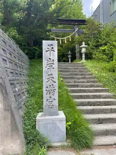 平岸天満宮・太平山三吉神社の鳥居