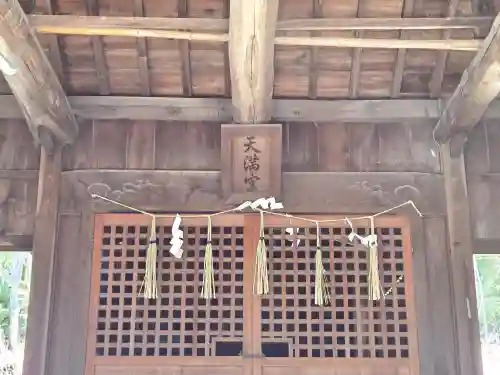 天満神社の本殿・本堂