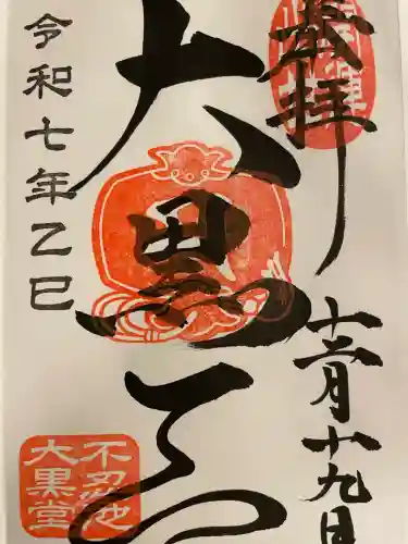 寛永寺不忍池弁天堂の御朱印