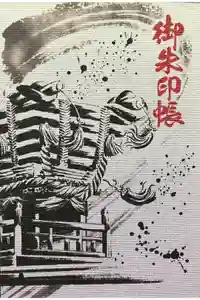 百舌鳥八幡宮の御朱印帳