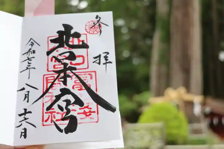 北口本宮冨士浅間神社の御朱印