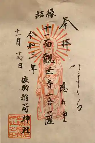 佐助稲荷神社の御朱印