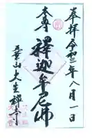 大生寺の御朱印