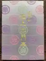 池上本門寺の御朱印帳