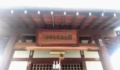 普賢願生稲荷神社の本殿・本堂