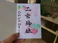 二宮神社(兵庫県)