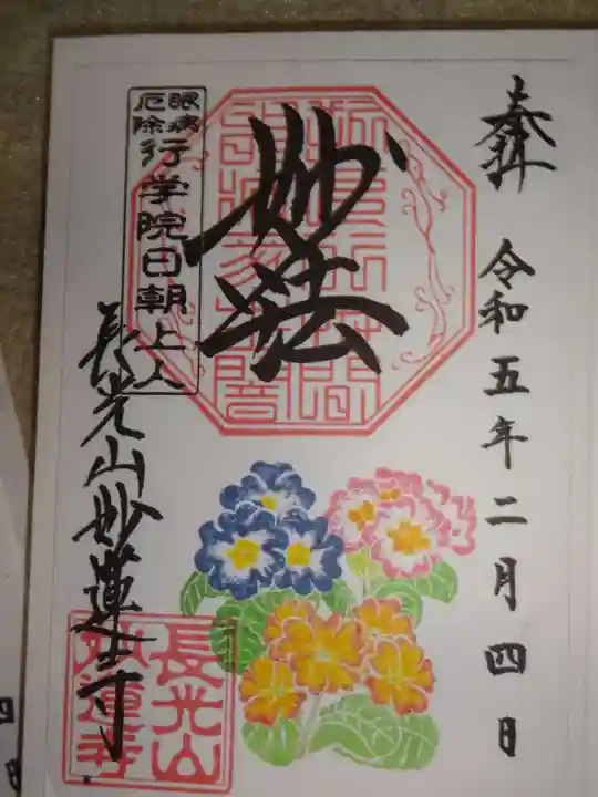 妙蓮寺の御朱印