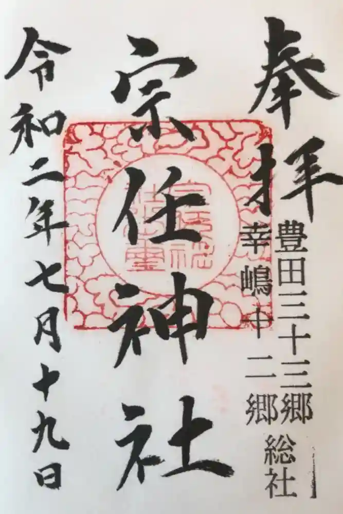 宗任神社の御朱印