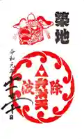 波除神社(波除稲荷神社)の御朱印