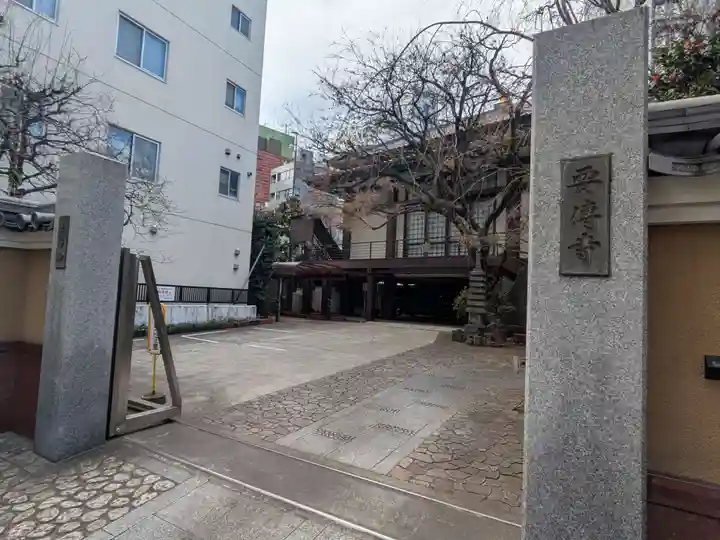 要伝寺(東京都)