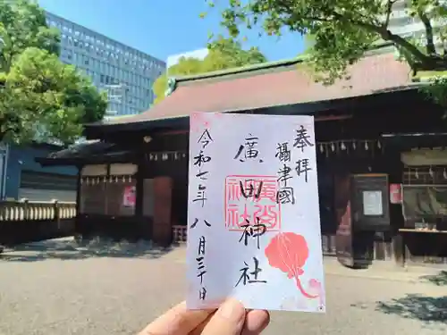 廣田神社の御朱印