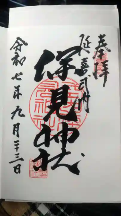 深見神社の御朱印