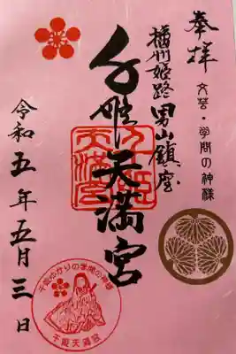 千姫天満宮の御朱印