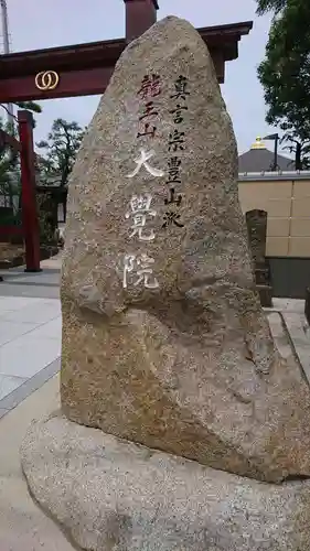 大覚院のその他建物