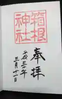 箱根神社の御朱印