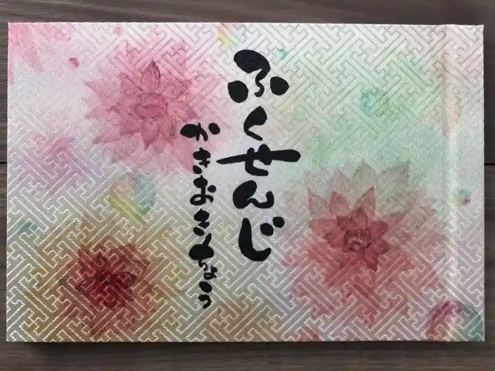 海嶋山 福泉寺(静岡県富士市)の御朱印帳