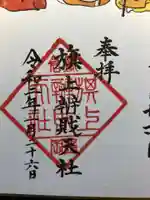 鶴岡八幡宮の御朱印