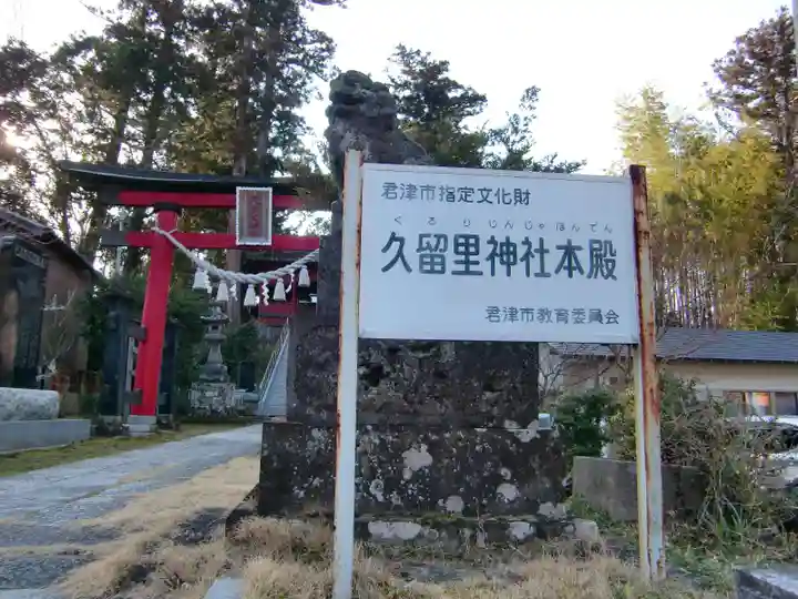 久留里神社のその他建物