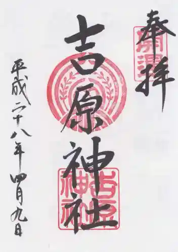 吉原神社の御朱印