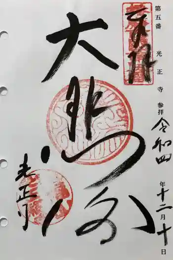 光正寺の御朱印 2022年12月