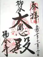 柳谷観音 楊谷寺の御朱印