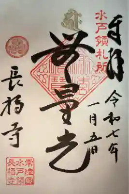 長福寺の御朱印