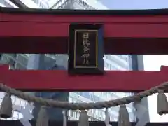 日比谷神社(東京都)