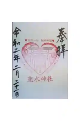 恋木神社の御朱印