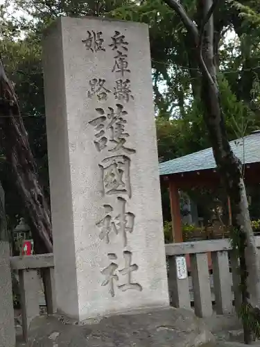 兵庫縣姫路護國神社(兵庫県)