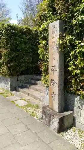 平隆寺のその他建物