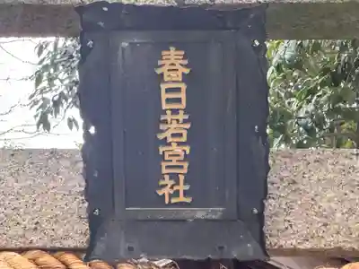 春日若宮社(京都府)