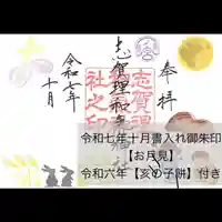 志賀理和氣神社の御朱印