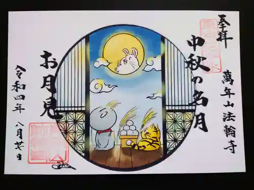 法輪寺の御朱印