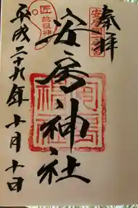 安房神社の御朱印