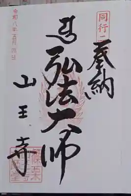 山王寺の御朱印