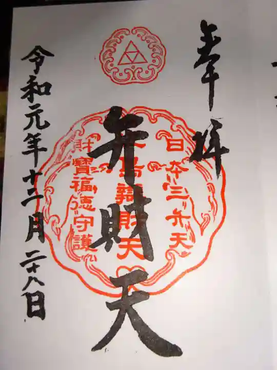 江島神社の御朱印