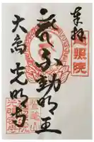 光明寺の御朱印
