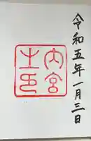 伊勢神宮内宮(皇大神宮)の御朱印