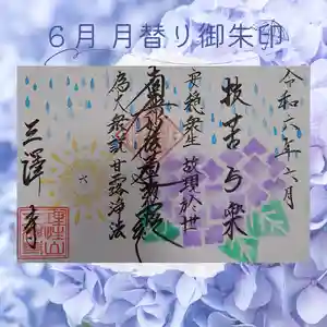 三澤寺(長野県) 2024年06月11日(火)〜(2024年06月11日(火) 11時01分59秒投稿)