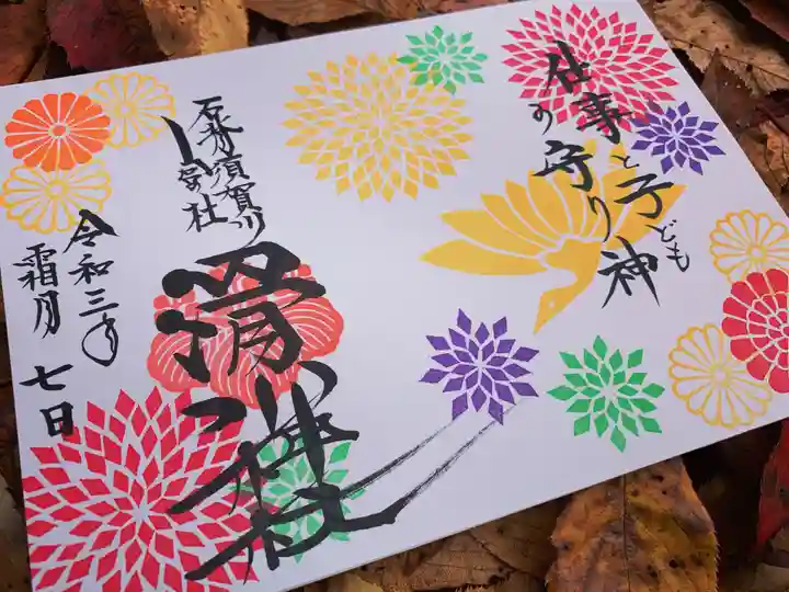 滑川神社 - 仕事と子どもの守り神の御朱印