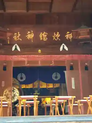 神炊館神社 ⁂奥州須賀川総鎮守⁂(福島県)