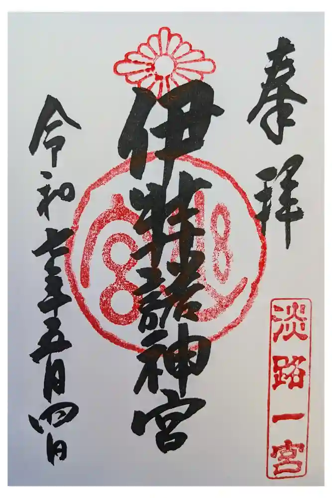 伊弉諾神宮の御朱印