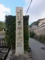 霊鑑寺門跡のその他建物