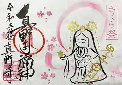 真野寺の御朱印