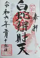 白蛇辨財天の御朱印